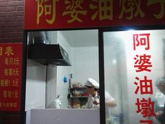 -阿婆油墩子(五里桥路188弄小区店)