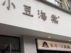-小豆海棠(嘉兴路店)