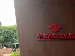 -华农酸奶文化馆