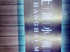 -上海小南国(金桥国际广场店)