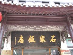 门面-石家饭店原址