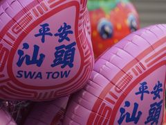 -汕头市小公园