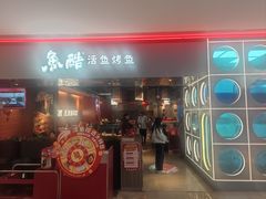 -鱼酷活鱼烤鱼(雨花客厅店)