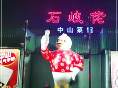 -石岐佬中山菜馆(张溪店)