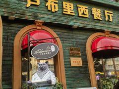 -卢布里西餐厅(总店)