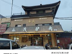 -永茂驴肉(莲池南大街总店)