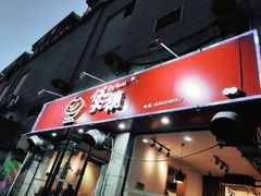 门面-煲铺(浙江商城店)