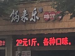 门面-锅来乐地锅鸡(安亭店)