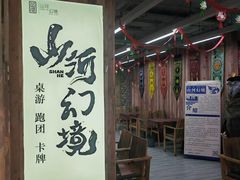 -山河幻境·桌游 跑团 卡牌