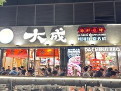 -大成海鲜烧烤·小龙虾(七宝店)