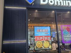 门面-达美乐比萨(骏壹万邦广场店)