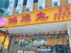 -鸿运兔·手撕烤兔(天府广场店)