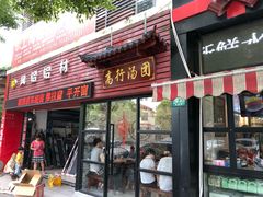 门面-高行汤团店(金高路店)