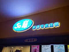 门面-50岚(太平洋森活天地店)