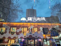-疆山别院烧烤·新疆菜(铁路局店)
