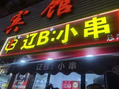 -辽B·小串(总店)