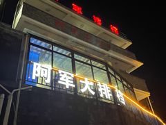 -阿军排档·烧烤