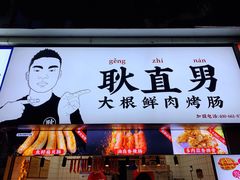 门面-降龙爪爪(建设路2店)