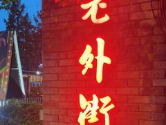 -老外街