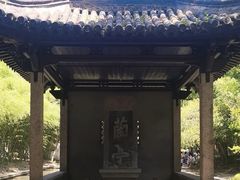 -兰亭风景区