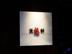 -天龙轩(香港丽思卡尔顿酒店)