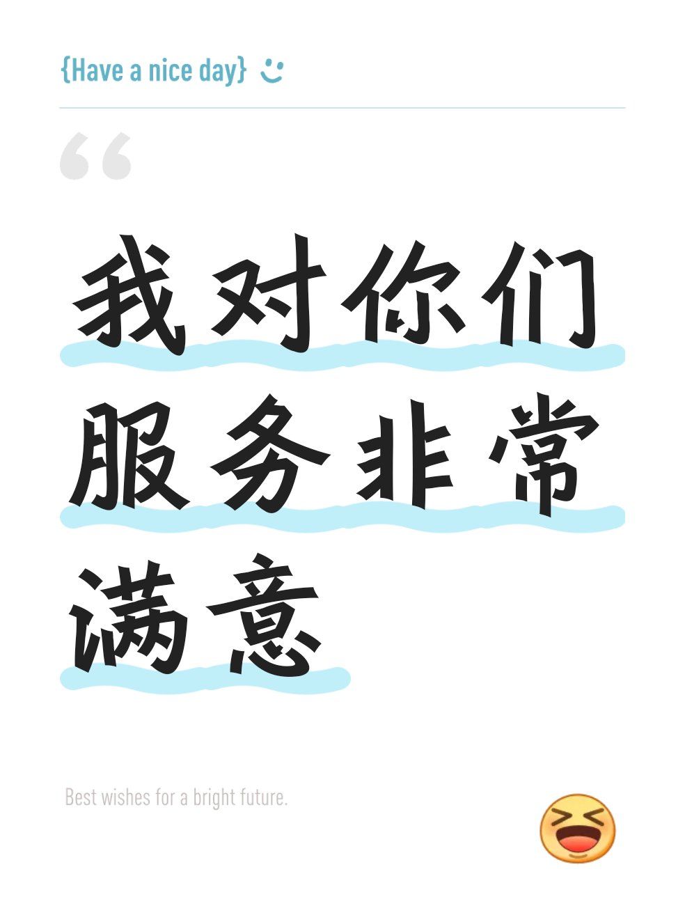 我对你们服务非常满意