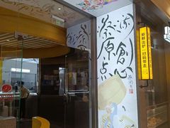 -蔡澜点心·粤菜(月星环球港店)