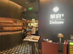 -華府Deluxe(兴业太古汇店)