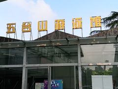 -五台山游泳馆