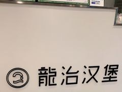 -龙治汉堡(中华城店)