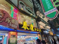 -泰康食品(南京东路店)