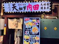 -天妇罗内顺田(罗湖店)