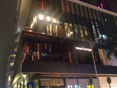 -wann lounge 低温慢煮牛排·清吧
