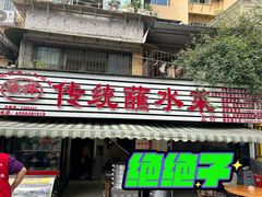 -汝萍传统蘸水菜(春华路总店)