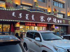 -塞伊德·蒙餐(锡林浩特店)