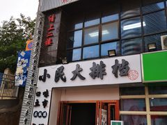 门面-小民大排档(光谷店)
