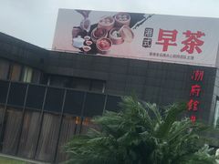 -潮府馆·非遗潮州菜·港式点心(世纪公园店)