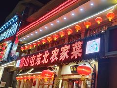 门面-靠山屯东北农家菜(八龙桥雅苑店)