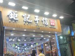 -钜记手信(新马路旗舰店)