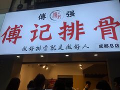 门面-傅强排骨(成都总店)