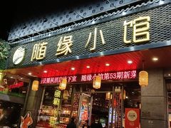-随缘小馆(红岭路店)
