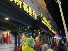 -塔道斯西餐厅(中央大街店)