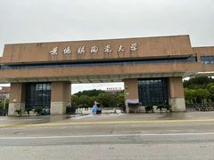 -景德镇陶瓷大学(湘湖校区)
