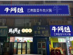 -牛阿姐云南火锅&过桥米线(文艺路店)