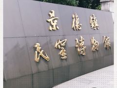 -景德镇民窑博物馆
