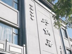 -砂锅居(西四店)