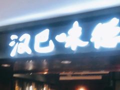 门面-汉巴味德(乐宾百货店)