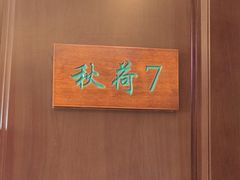 -钱塘秋荷(开鲁路店)
