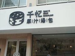 门面-千忆汤包(闽江路店)
