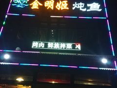 门面-金明姬铁锅炖(东坝店)